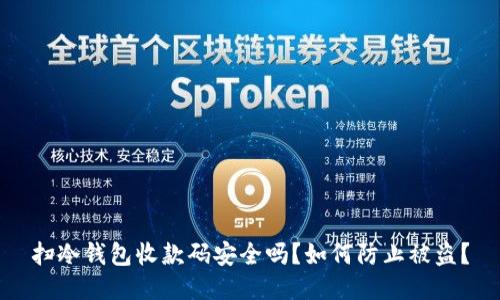 扫冷钱包收款码安全吗？如何防止被盗？