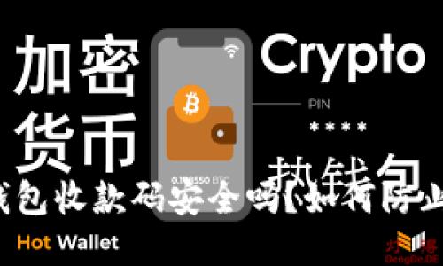 扫冷钱包收款码安全吗？如何防止被盗？