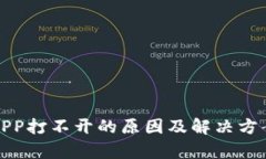 数字货币APP打不开的原因