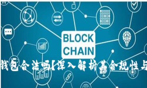 比特派钱包合法吗？深入解析其合规性与安全性