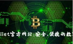 Trust Wallet官方网站：安全