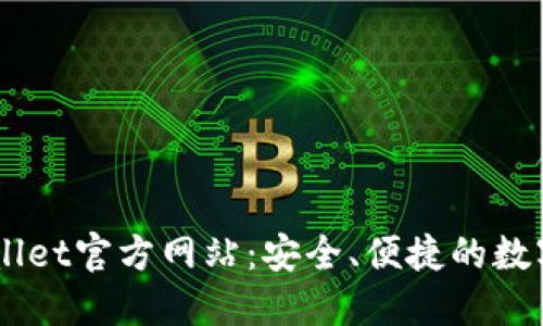 Trust Wallet官方网站:安全、便捷的数字资产管理