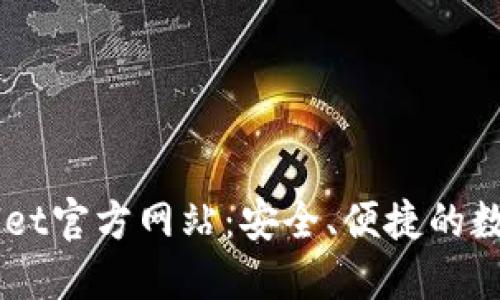 Trust Wallet官方网站:安全、便捷的数字资产管理