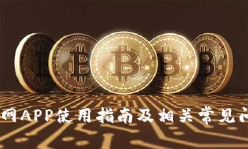 USDT官网APP使用指南及相关常见问题解答