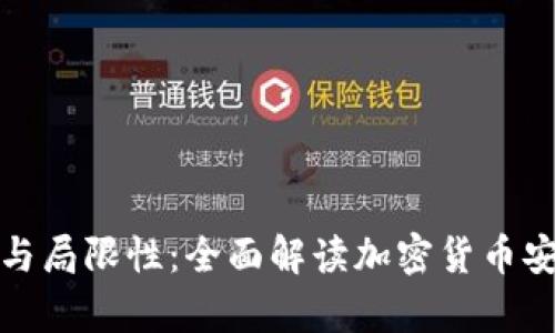 冷钱包的优势与局限性:全面解读加密货币安全存储的选择