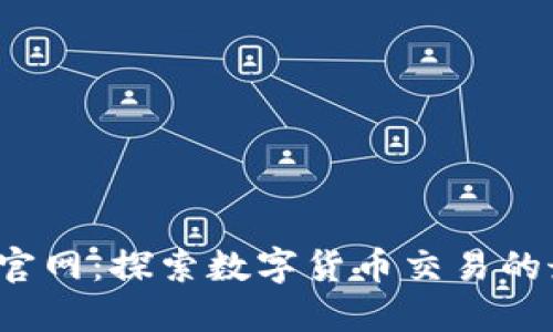 Gate.io官网:探索数字货币交易的最佳平台