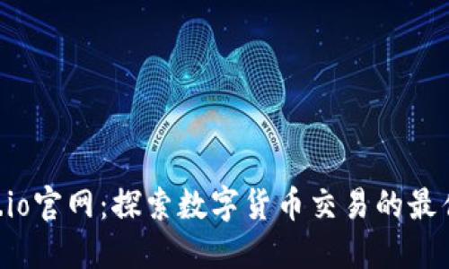 Gate.io官网:探索数字货币交易的最佳平台