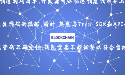   TRC20钱包开发：构建安全高效的数字资产管理工具/ 

TRC20钱包, TRC20, 钱包开发, 数字资产/guanjianci

在当今数字货币蓬勃发展的时代，越来越多的人寻求安全、便捷的方式来存储和管理他们的加密资产。TRC20钱包作为一种托管Tron（波场）网络上TRC20代币的工具，越来越受到用户的青睐。本文将详细探讨TRC20钱包的开发，包括其工作原理、开发过程、特色功能以及安全性等方面。同时，我们也将解答一些与TRC20钱包相关的常见问题，以帮助开发者和投资者更好地理解TRC20钱包的应用及优势。

一、什么是TRC20钱包
TRC20钱包是一种用于存储、管理和交易TRC20代币的数字钱包。TRC20是Tron网络上实现智能合约的一种标准，类似于以太坊网络上的ERC20标准。用户通过TRC20钱包可以方便地接收和发送TRC20代币，进行资产管理和交易。

TRC20钱包可以是硬件钱包、软件钱包或者网页钱包。每种类型的钱包都有其优势和劣势。例如，硬件钱包安全性高，但使用相对不便；而软件钱包易于使用，但在安全性上可能有所欠缺。TRC20钱包的开发需要考虑各种因素，包括用户体验、安全性、功能完备性等。

二、TRC20钱包的工作原理
TRC20钱包的工作原理基于区块链技术。用户在创建钱包时，会生成一对公钥和私钥。公钥用于生成钱包地址，用户可以将其分享给他人以接收资金；而私钥则是用户控制钱包中资产的唯一凭证，必须妥善保管以防止资产丢失。

在托管TRC20代币的过程中，TRC20钱包与Tron区块链进行交互。用户发起交易时，钱包会使用私钥对交易进行签名，并将签名后的交易发送到区块链网络中。网络中的节点会验证交易的有效性，并将其记录到区块链中。通过这种方式，TRC20钱包能够安全地处理加密货币交易。

三、TRC20钱包的开发过程
开发TRC20钱包的过程相对复杂，通常需要遵循以下几个步骤：

h41.需求分析/h4
在开始开发之前，需要明确TRC20钱包的目标用户群体及其需求。这包括用户对安全性、易用性和功能的要求。例如，用户可能希望拥有简单的界面、快速的交易速度以及强大的安全保障。

h42.选择开发平台/h4
开发TRC20钱包的平台可以是Web、移动应用或桌面应用。选择合适的平台有助于提高用户的使用体验。如果目标用户主要是移动端用户，则可能需要开发Android或iOS平台的应用；如果用户希望在桌面环境中使用，则可能考虑开发桌面应用。

h43.设计界面与用户体验/h4
TRC20钱包的界面设计需要简单易懂，用户在使用时能够快速找到所需功能。设计过程中，应考虑不同用户的使用习惯，用户体验，并进行用户测试，确保最终设计满足用户的需求。

h44.实现核心功能/h4
TRC20钱包的核心功能包括但不限于：创建新钱包、导入已有钱包、发送和接收TRC20代币、查看交易记录、导出私钥等。在实现这些功能时，需要确保代码的安全性，防止潜在的安全漏洞。

h45.安全性测试/h4
安全性是TRC20钱包开发中的一个关键环节。开发者需进行多个层面的安全测试，包括代码审计、漏洞检测、使用外部安全工具进行测试等。此外，确保钱包的私钥不被泄露，以及交易的签名过程有效无误，是确保钱包安全的重要措施。

h46.上线与维护/h4
完成钱包开发后，需要进行全面的测试，确保其在不同环境下都能正常工作。上线后，开发者应定期维护和升级钱包，修复可能出现的安全隐患和功能问题。另外，用户反馈也是改进产品的重要依据。

四、TRC20钱包的特色功能
为了提高用户的使用体验，TRC20钱包可以集成多种特色功能：

h41.多资产支持/h4
除了支持TRC20代币，TRC20钱包可以集成对其他类型资产的支持，比如TRC10代币或其他区块链资产，这样用户能够在一个平台上管理不同的数字资产，提高了使用的便捷性。

h42.即时交易/h4
通过与交易所的对接，TRC20钱包可以实现即时交易功能，用户无需切换到交易所平台即可完成交易，大大提高了用户的使用效率。

h43.去中心化交易支持/h4
集成去中心化交易所（DEX）功能，允许用户无缝地进行去中心化交易，这样可以提高用户的隐私性与安全性，用户的资产始终掌控在自己手中。

h44.多语言支持/h4
为扩展国际市场，TRC20钱包可以提供多语言支持，使得不同国家和地区的用户都能方便地使用该钱包，从而提高用户的体验。

h45.安全性功能/h4
增加安全性功能，比如多重签名、2FA（双重身份验证）、交易限额设置等，提升用户账户的安全性，降低风险。

五、TRC20钱包的安全性
安全性是任何数字钱包的重中之重，TRC20钱包在设计和开发过程中必须考虑多种安全措施，以保障用户资产的安全：

h41.私钥管理/h4
用户的私钥是其控制数字资产的唯一凭证，TRC20钱包应该采取适当的措施来保护用户的私钥，比如加密存储、避免本地存储私钥等，以防止黑客攻击。

h42.交易签名/h4
所有的交易在发送到区块链网络之前，都需要经过私钥进行签名。这个步骤确保了交易的合法性;开发者应确保签名过程的安全性，防止中间人攻击。

h43.安全审计/h4
定期进行代码审计，邀请第三方安全公司对钱包进行全面的安全检测，及时修复发现的漏洞，提升整体安全性。

h44.用户教育/h4
教育用户安全知识，比如避免在公共网络下使用钱包、不要随意分享私钥、使用强密码等，帮助用户提高自身的安全防范意识。

六、五个相关问题

h41.TRc20钱包的安全性如何保障？/h4
TRC20钱包的安全性保障需要从多个方面入手，包含用户私钥的管理、交易的签名过程、以及定期的安全审计。私钥是用户控制数字资产的唯一凭证，因此其存储与管理至关重要。用户通常使用助记词或私钥进行钱包恢复，而这些信息应保存在安全的环境中，比如硬件钱包或纸质记录，不宜在在线环境中存储。同时，钱包开发者需确保所有交易签名都安全有效，防 止中间人攻击。此外，还要定期进行安全审计，及时发现并修复系统中的漏洞，提升整体安全性。

h42.如何选择一个合适的TRC20钱包？/h4
在选择TRC20钱包时，可以从几个方面进行考量。首先是钱包的安全性，选择市场上知名且经过多方审计的钱包。其次，用户界面的友好程度以及用户体验也很重要，一个易于使用且功能齐全的钱包能提升用户体验。此外，查看钱包是否支持多种类型的资产（如TRC10代币和其他区块链资产），以便用户能够在一个钱包中管理多种资产，增加使用的灵活性。另外，实时客户服务和社区支持也是选择钱包时需要考虑的因素。

h43.TR区块链及TRC20代币的优势是什么？/h4
TRC20代币基于Tron区块链技术，其主要优势体现在交易速度快且费用相对较低。Tron网络通过高性能的共识机制，能够实现每秒数千笔交易，相比其他链如比特币和以太坊，显得更具优势。而且，TRC20代币的创造相对简单，开发者可以快速创建代币并上线交易所，大大降低了项目的启动门槛。此外，Tron生态中与其他智能合约功能的兼容性，增加了其灵活性，吸引了更多的开发者与投资者的参与。

h44.开发TRC20钱包需要哪些技术基础？/h4
开发TRC20钱包需要扎实的技术基础。首先，了解区块链的基本概念与原理是必须的，特别是共识机制、智能合约的应用等。其次，掌握涉及钱包开发的编程语言，比如JavaScript、Python、Java等，能够独立进行相关代码的编写。同时，熟悉与Tron SDK和API的交互，以及常用的加密算法和安全机制。此外，具有良好的UI/UX设计理念对于提高用户体验也是开发中不可或缺的一部分。

h45.TR23钱包将来可能面临哪些挑战？/h4
虽然TRC20钱包在数字资产管理中占据了一席之地，但将来仍可能面临一些挑战。首先是安全性问题，随着黑客技术的不断进步，用户资产的安全仍然是一个重要问题。其次是合规性挑战，由于各国对加密货币监管的不确定性，钱包需要不断调整以符合当地法规。此外，用户对钱包的高需求可能导致网络拥堵，影响交易速度，钱包开发者需不断后台以应对这种情况。最后，市场竞争日益激烈，新兴的钱包产品层出不穷，如何保持市场竞争力也是一个值得关注的问题。

总之，TRC20钱包的发展与安全性紧密关联，同时它在用户体验与功能的完善上也在不断革新。开发者应紧跟市场需求并加强技术投入，以更好地满足用户需求，同时促进整个数字货币行业的健康发展。