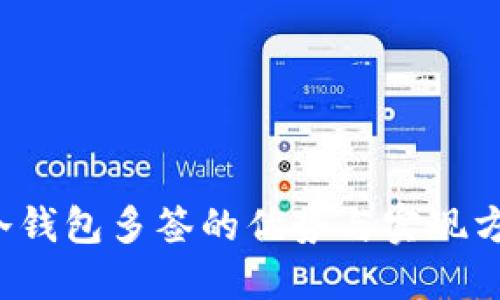  冷钱包多签的优势与实现方法