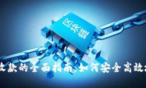 冷钱包用USDT收款的全面指南:如何安全高效地管理数字资产