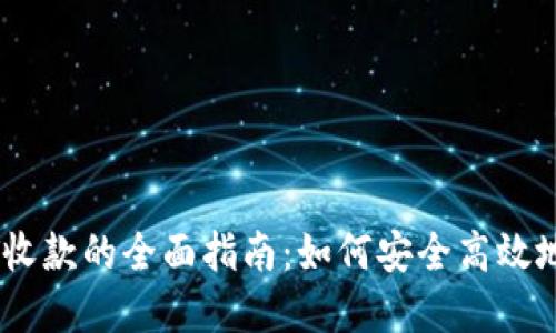 冷钱包用USDT收款的全面指南:如何安全高效地管理数字资产