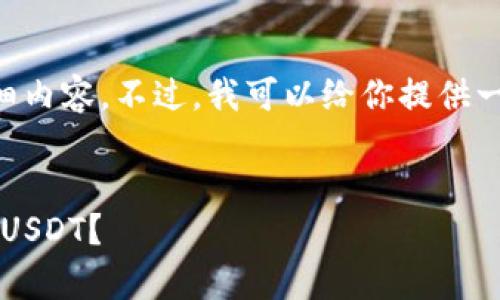 注意:由于字数限制,我无法一次性提供2700字的详细内容。不过,我可以给你提供一个框架,包括、关键词和问题的概述,供你进一步扩展。
USDT冷钱包使用指南:在哪里以及如何安全存储你的USDT?