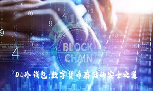 DL冷钱包:数字货币存储的安全之道