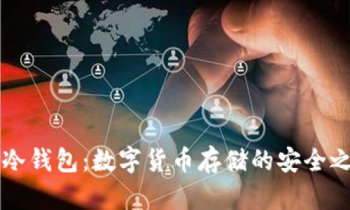 DL冷钱包:数字货币存储的安全之道