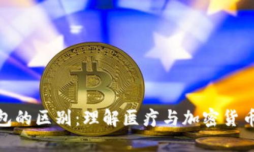 吃药与冷钱包的区别:理解医疗与加密货币的两大领域
