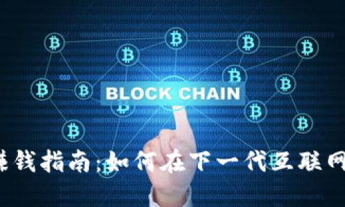 Web 3.0 赚钱指南:如何在下一代互联网中创造收益