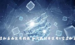k宝虚拟桌面使用指南：如