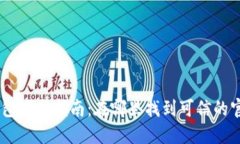 TRC20钱包下载指南：在哪里