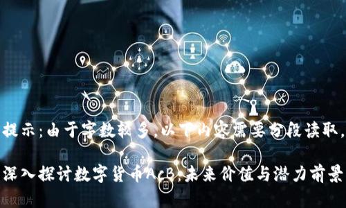 提示:由于字数较多,以下内容需要分段读取。
深入探讨数字货币AcB:未来价值与潜力前景