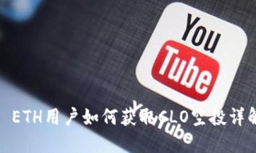 : ETH用户如何获取CLO空投详解