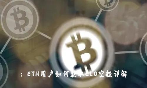 : ETH用户如何获取CLO空投详解