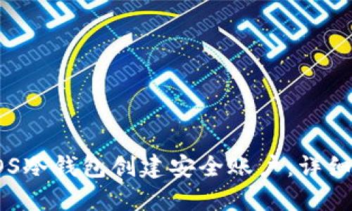 如何使用EOS冷钱包创建安全账户:详细步骤与技巧