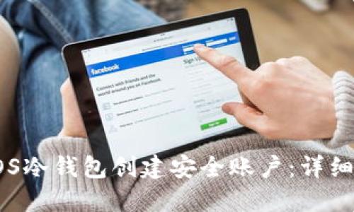 如何使用EOS冷钱包创建安全账户:详细步骤与技巧