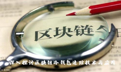 深入探讨区块链冷钱包追踪技术与应用