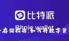 数字货币安全存储指南：