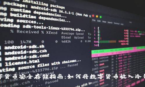 数字货币安全存储指南:如何将数字货币放入冷钱包
