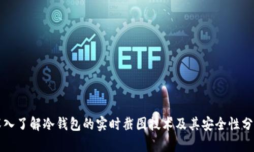 深入了解冷钱包的实时截图技术及其安全性分析