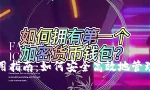 冷钱包的资金使用指南:如何安全高效地管理和使用加密资产
