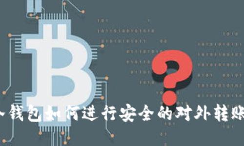 冷钱包如何进行安全的对外转账?