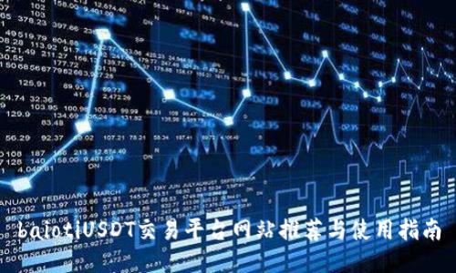 baiotiUSDT交易平台网站推荐与使用指南
