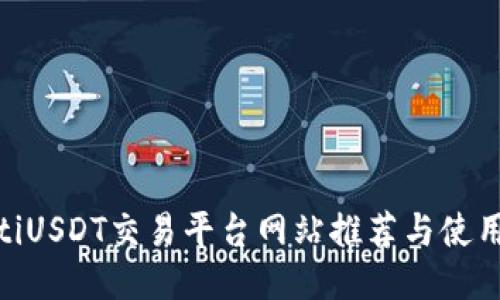 baiotiUSDT交易平台网站推荐与使用指南