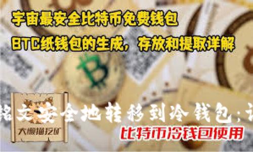 如何将铭文安全地转移到冷钱包:详细指南