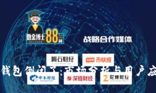 比特派钱包倒闭了:市场分析与用户应对策略