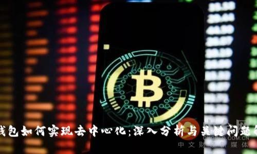 冷钱包如何实现去中心化:深入分析与关键问题解答