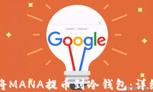 如何将MANA提币到冷钱包:详细指南
