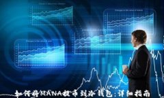 如何将MANA提币到冷钱包：