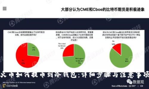 火币如何提币到冷钱包：详细步骤与注意事项