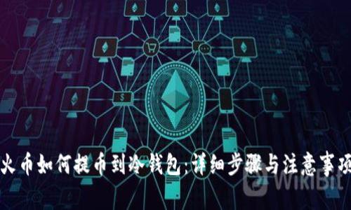 火币如何提币到冷钱包：详细步骤与注意事项