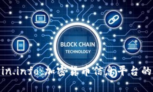 全面解析coin.info:加密货币信息平台的作用与优势