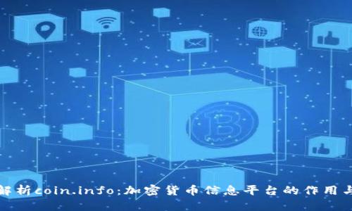 全面解析coin.info:加密货币信息平台的作用与优势