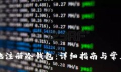 如何安全地注册冷钱包：