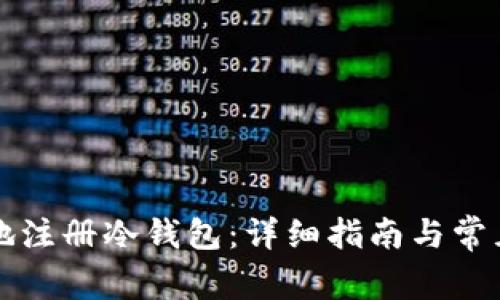 如何安全地注册冷钱包：详细指南与常见问题解析