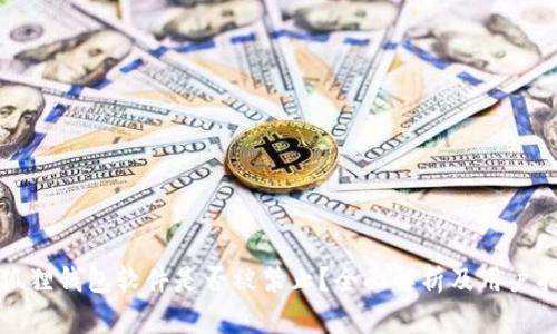 小狐狸钱包软件是否被禁止?全面解析及用户指南