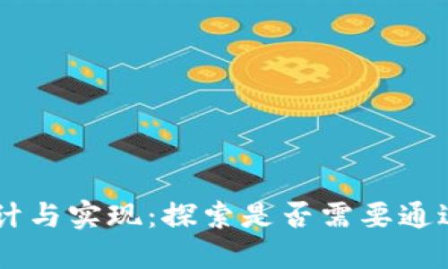 冷钱包的设计与实现:探索是否需要通过APP来构建