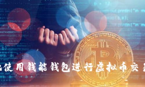 如何有效地使用钱能钱包进行虚拟币交易:全面指南