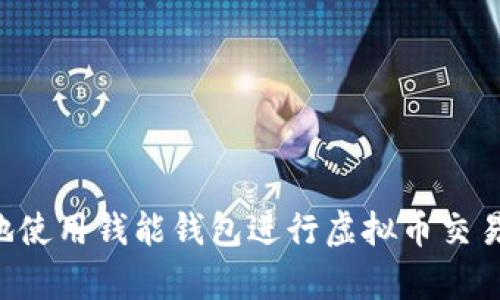 如何有效地使用钱能钱包进行虚拟币交易:全面指南